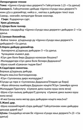 Тема: «Цунна х1унда хаьа дерриге?» Гайсултанов 1.(3 –г1а дакъа)