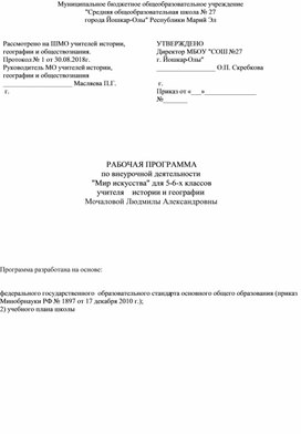 Рабочая программа по внеурочной деятельности "Мир искусства" для обучающихся 5-6 классов