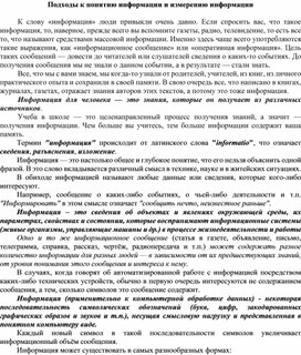 Обложка для материала Подходы к понятию информации и измерению информации