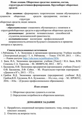 Обложка для материала План лекции. Оборотные средства