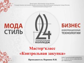 Обложка для материала Мастер-класс Контрольная закупка