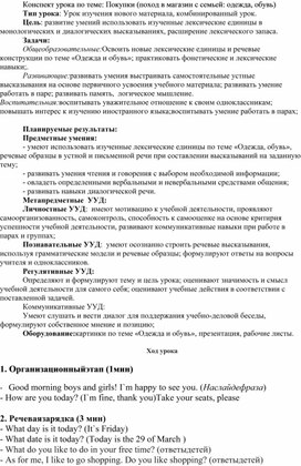 Конспект урока по теме: Покупки (поход в магазин с семьей: одежда, обувь)