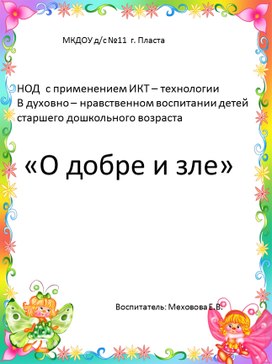 Конспект по познавательному развитию в подготовительной логопедической группе " О добре и зле"