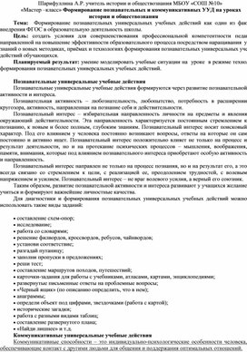 «Мастер –класс» Формирование познавательных и коммуникативных УУД на уроках истории и обществознания