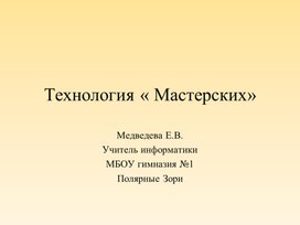 Технология " Мастерских". Аспекты применения.