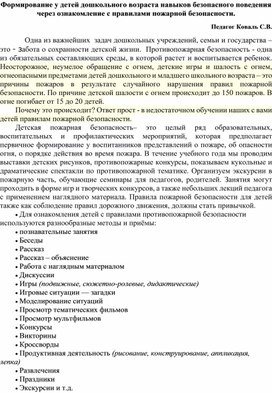 Формирование у детей дошкольного возраста навыков безопасного поведения через ознакомление с правилами пожарной безопасности.