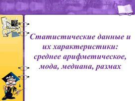 Обложка для материала 6.4А-3. Статистические данные и их характеристики
