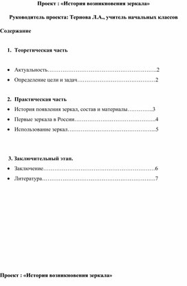 Проект: "История возникновения зеркала"