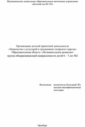 Обложка для материала Организация детской проектной деятельности «Знакомство с культурой и традициями татарского народа»