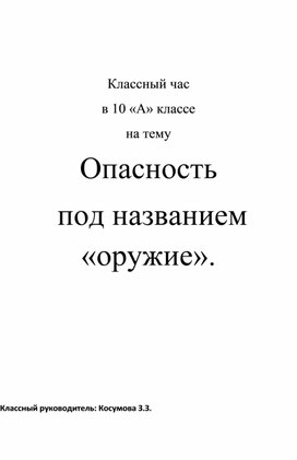 Опасность  под названием «оружие».