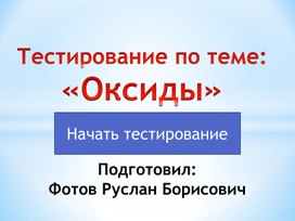 Тестирование по теме "Оксиды"