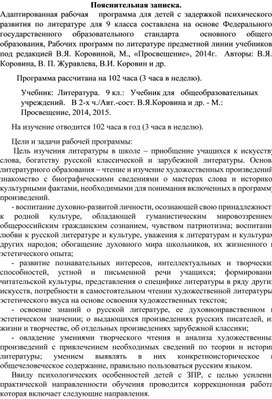 Адаптированная рабочая программа по литературе 9 класс для обучающихся с ОВЗ