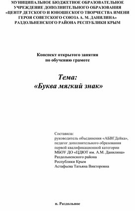 Конспект открытого занятия по обучению грамоте. Тема: "Буква мягкий знак".