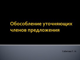 Презентация на тему: "Обособление уточняющих членов предложения"