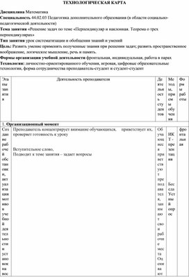 Технологическая карта «Решение задач по теме «Перпендикуляр и наклонная. Теорема о трех перпендикулярах»