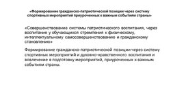 «Совершенствование системы патриотического воспитания, через воспитание у обучающихся стремления к физическому, интеллектуальному самосовершенствованию и гражданскому становлению»