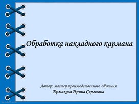 Обложка для материала Презентация "Обработка накладного кармана"