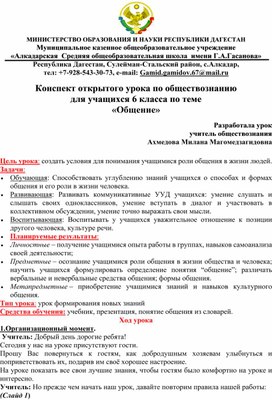 Конспект открытого урока по обществознанию для учащихся 6 класса по теме «Общение»