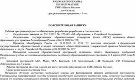 РАБОЧАЯ ПРОГРАММА  ПО МАТЕМАТИКЕ  для 4 класса УМК «Школа России»  на 2022-2023 уч. с планируемыми результатами