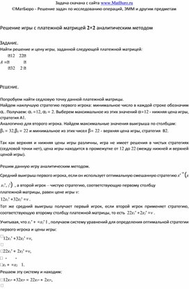 Обложка для материала Решение игры с платежной матрицей 2×2 аналитическим методом