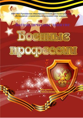 Обложка для материала Логопедическое занятие "Военные профессии"