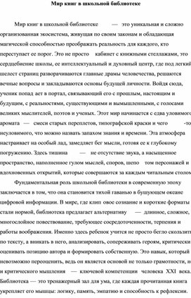 Обложка для материала Мир книг в школьной библиотеке