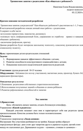 Тренинговое занятие с родителями "Как общаться с ребёнком?"