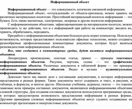 Обложка для материала Информационный объект