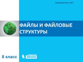 Презентация к уроку информатики 7 класс " Файлы и файловая структура"