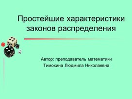 Числовые характеристики случайных величин