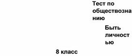 Тест по обществознанию Быть личностью 8 класс