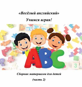 Рабочая тетрадь по английскому языку "Весёлый Английский". Часть 2.