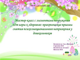 Обложка для материала Мастер-класс с элементами погружения  «От игры к здоровью: практические приемы снятия психоэмоционального напряжения у дошкольников