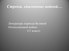 Обложка для материала Литература периода Великой Отечественной войны.