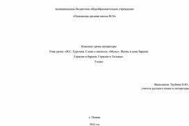 Тема урока: «И.С. Тургенев. Слово о писателе. «Муму». Жизнь в доме барыни.