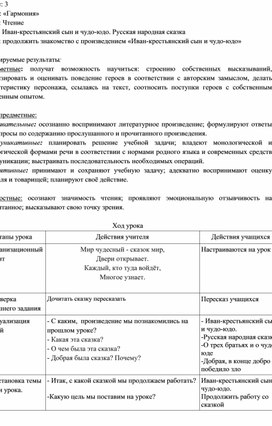 Конспект урока по чтению "Иван - крестьянский сын и чудо-юдо" (продолжение) 3 класс