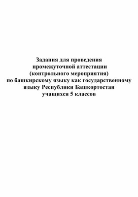 Разработка заданий для проведения  промежуточной аттестации  (контрольного мероприятия) по башкирскому языку как государственному языку Республики Башкортостан  учащихся 5 классов