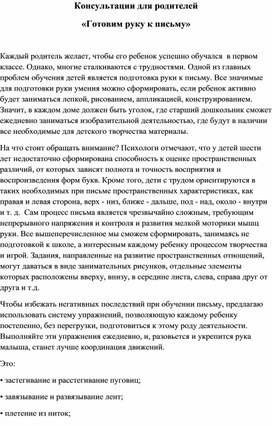 Консультации для родителей «Готовим руку к письму»