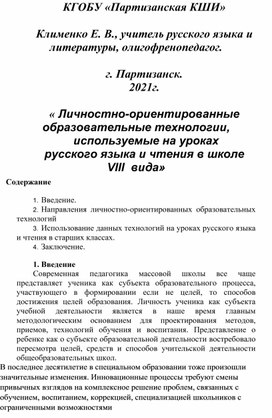 « Личностно-ориентированные образовательные технологии,  используемые на уроках русского языка и чтения в школе VIII  вида»