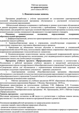 Программа для обучающихся с ОВЗ.Природоведение .6 класс.