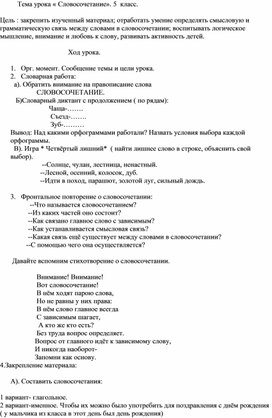 Открытый урок русского языка в 5 классе по теме "Словосочетание"