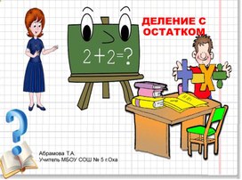 Обложка для материала деление с остатком
