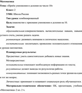 Методическая разработка урока по математике "Приемы умножения и деления на  число 10"