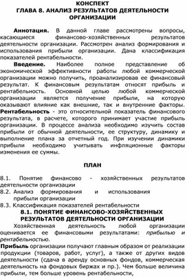 Конспект по теме 8 "Анализ результатов деятельности организации"