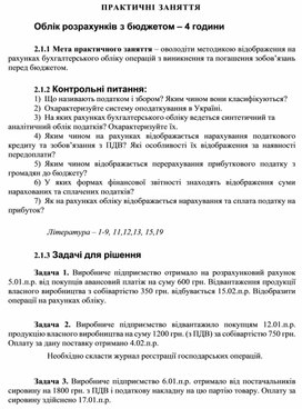 Обложка для материала ПРАКТИЧНІ ЗАНЯТТЯ    Облік розрахунків з бюджетом