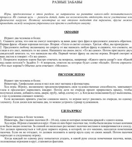 РАЗНЫЕ ЗАБАВЫ