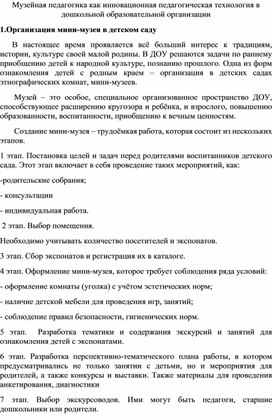 Обложка для материала Музейная педагогика как инновационная педагогическая технология в дошкольной образовательной организации