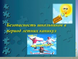 Классный час "Безопасность школьников во время летних каникул"