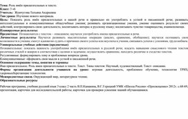Обложка для материала Урок -конспект  по теме "Роль имён прилагательных в тексте"