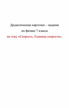 Обложка для материала Дидактические карточки. Скорость. Единица скорости